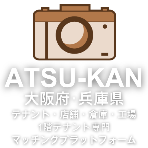 アツカンのロゴ大阪・兵庫でテナントを探す｜店舗・倉庫・工場｜アツカン