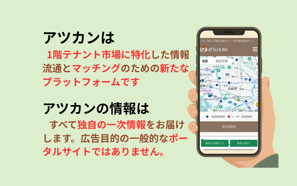 アツカンとは🔍