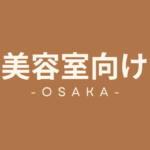 大阪府の美容室向けテナント