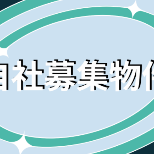 自社募集物件の表示画像｜カラフルな楕円デザインの中に文字