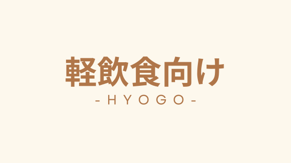 兵庫県の軽飲食向けテナント