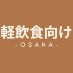 大阪府の軽飲食向けテナント
