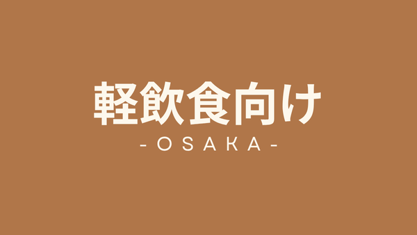 大阪府の軽飲食向けテナント