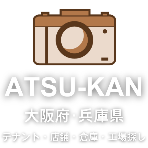 アツカンのロゴ大阪・兵庫でテナントを探す｜店舗・倉庫・工場｜アツカン
