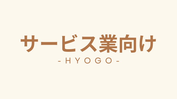 兵庫県のサービス業向けテナント