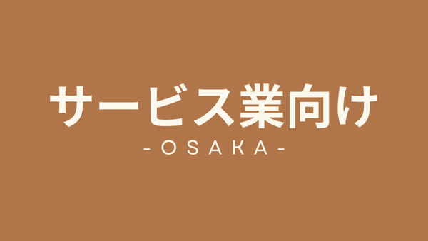 大阪府のサービス業向けテナント