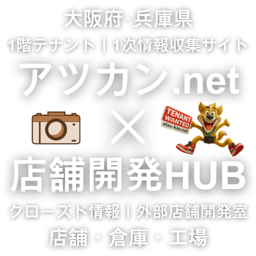 アツカンのロゴアツカン｜店舗開発HUB｜大阪・兵庫の事業用物件開発サポート｜店舗・倉庫・工場