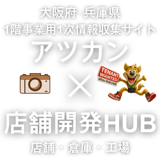 アツカンのロゴアツカン｜店舗開発HUB｜大阪・兵庫の事業用物件開発サポート｜店舗・倉庫・工場