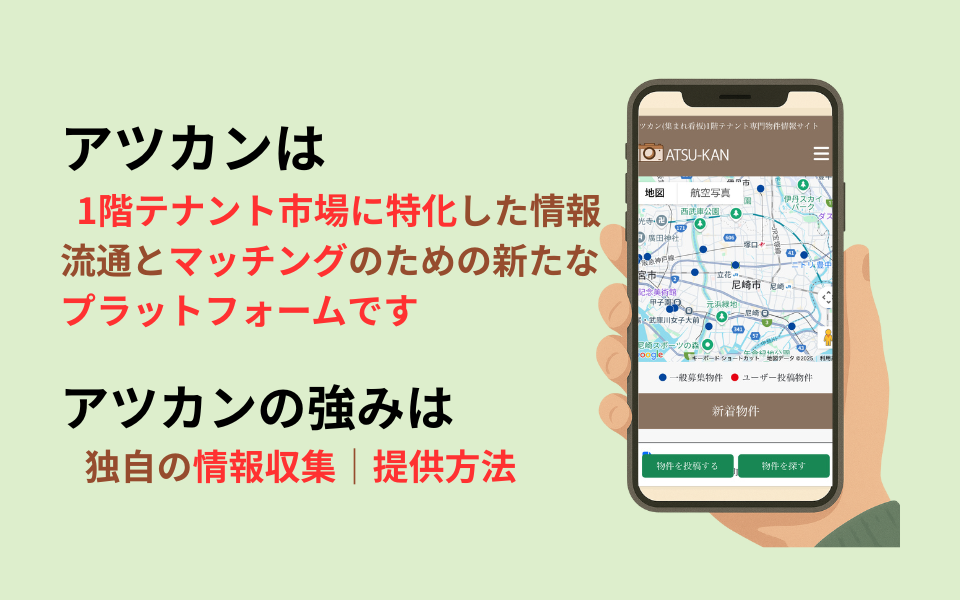アツカンとは🔍