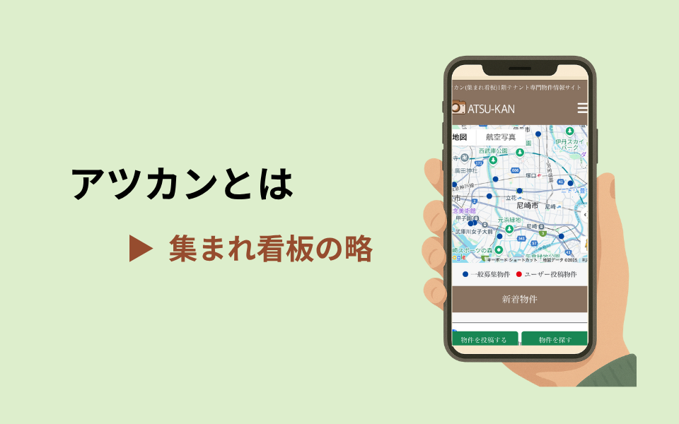 アツカンとは🔍