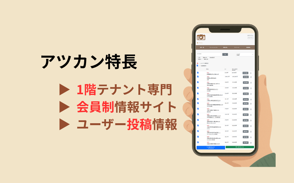 アツカン特長✨