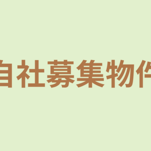 自社募集物件の表示画像｜カラフルな楕円デザインの中に文字