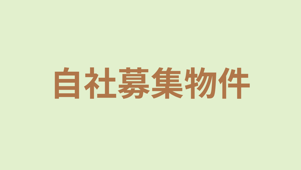 自社募集物件の表示画像｜カラフルな楕円デザインの中に文字