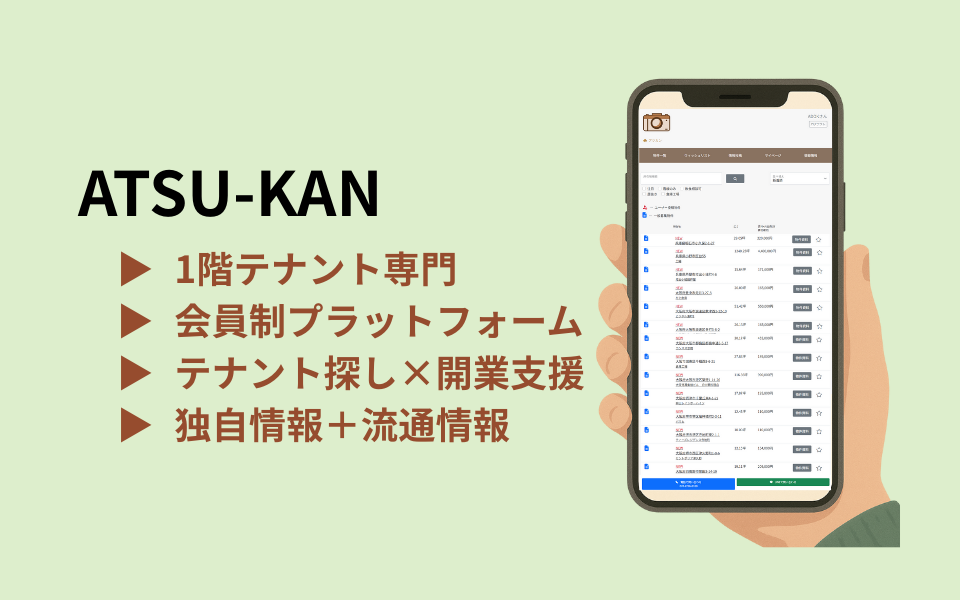 1階テナント専門サイト「ATSU-KAN」の紹介画像。会員制プラットフォームで開業支援や独自情報を提供。