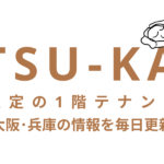 アツカン｜大阪・兵庫の1階テナント情報を毎日更新（会員限定）