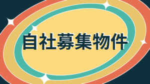 自社募集物件の表示画像｜カラフルな楕円デザインの中に文字
