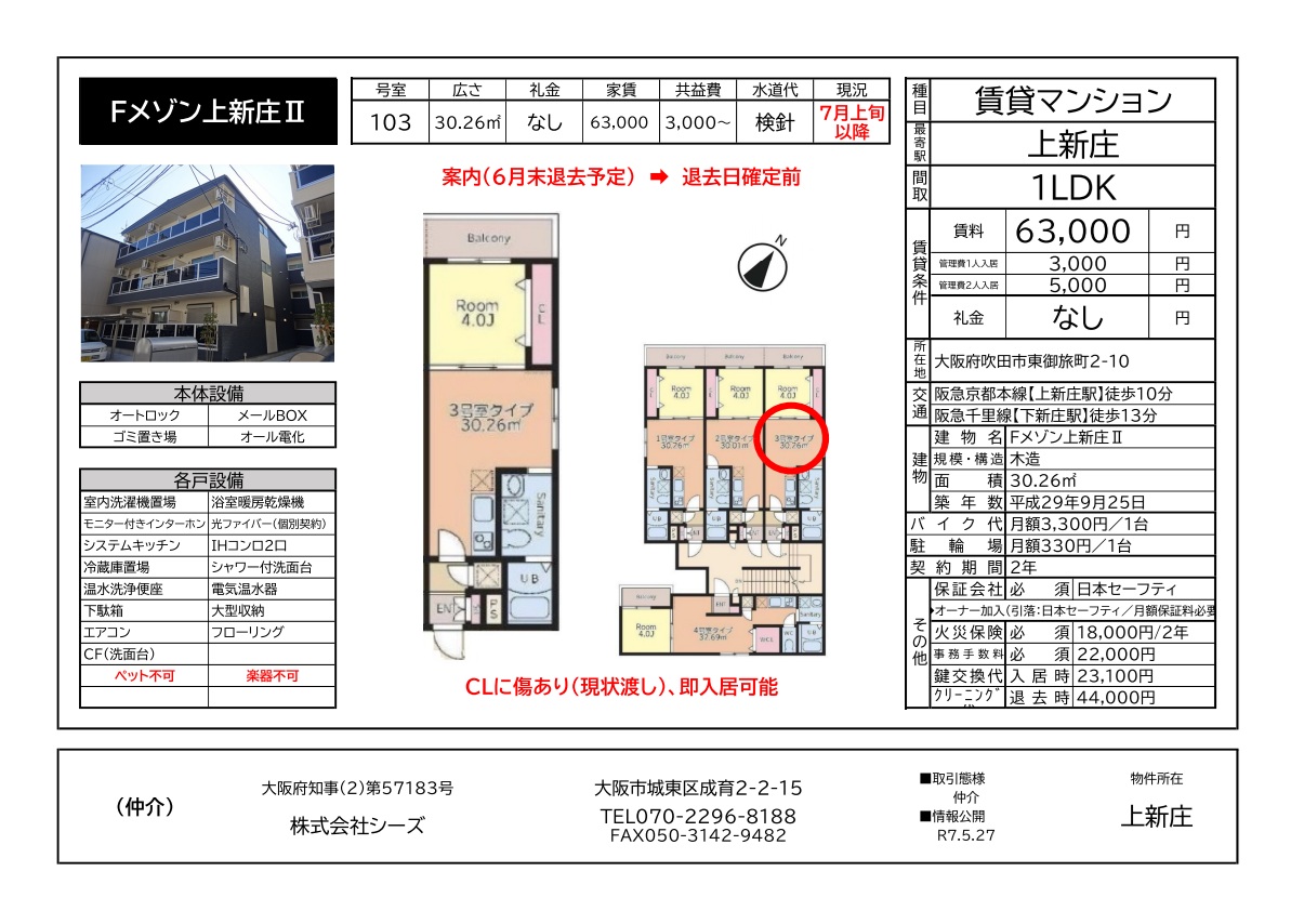 大阪市東淀川区の1LDK賃貸「Fメゾン上新庄II」103号室の物件資料(家賃63,000円・30.26㎡・オール電化・オートロック付き)