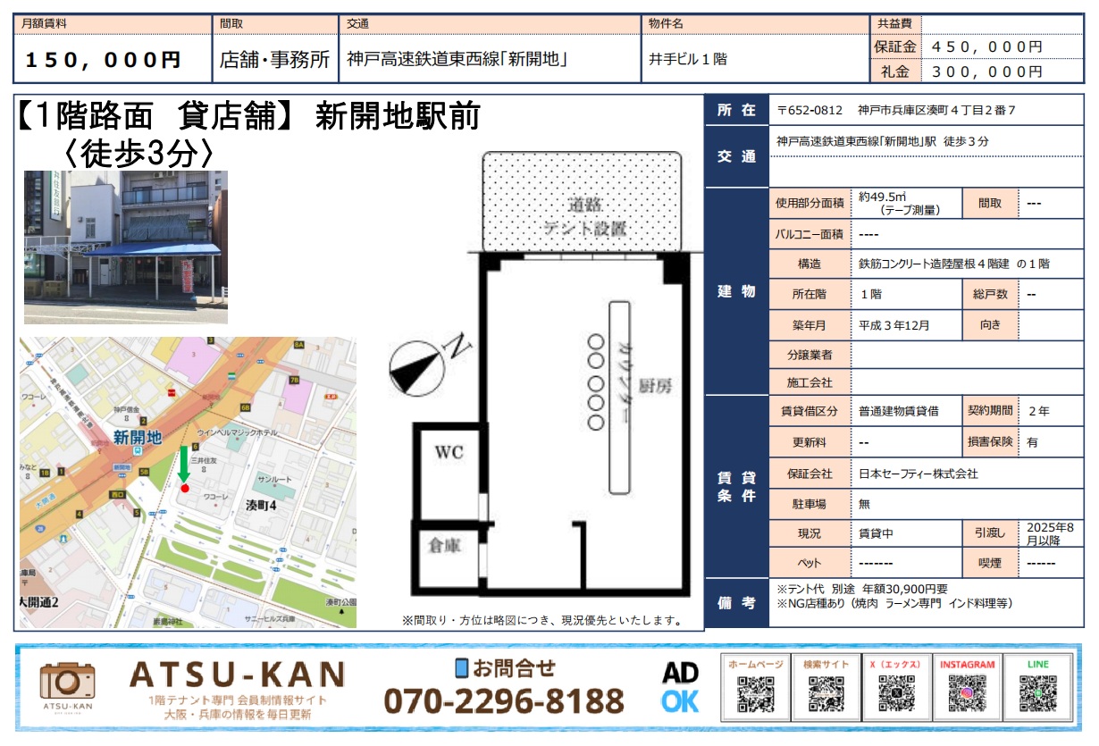 神戸市兵庫区湊町の1階路面店舗、49.5㎡・賃料15万円、厨房・倉庫・WC付き、神戸高速鉄道新開地駅徒歩3分の物件概要図