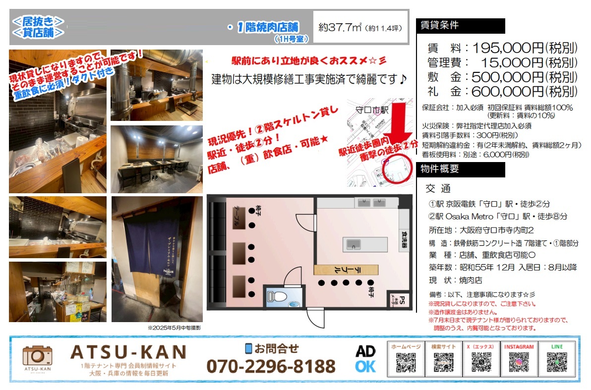 守口駅徒歩2分、焼肉店居抜きテナントの物件チラシ。カウンターや厨房設備付き、重飲食可能な1階路面店舗の間取り・写真・条件を掲載。