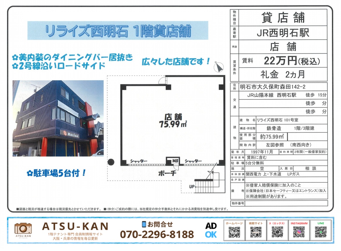 明石市大久保町の貸店舗、75.99㎡・賃料22万円、駐車場5台付き・JR西明石駅利用可能な物件概要と外観写真