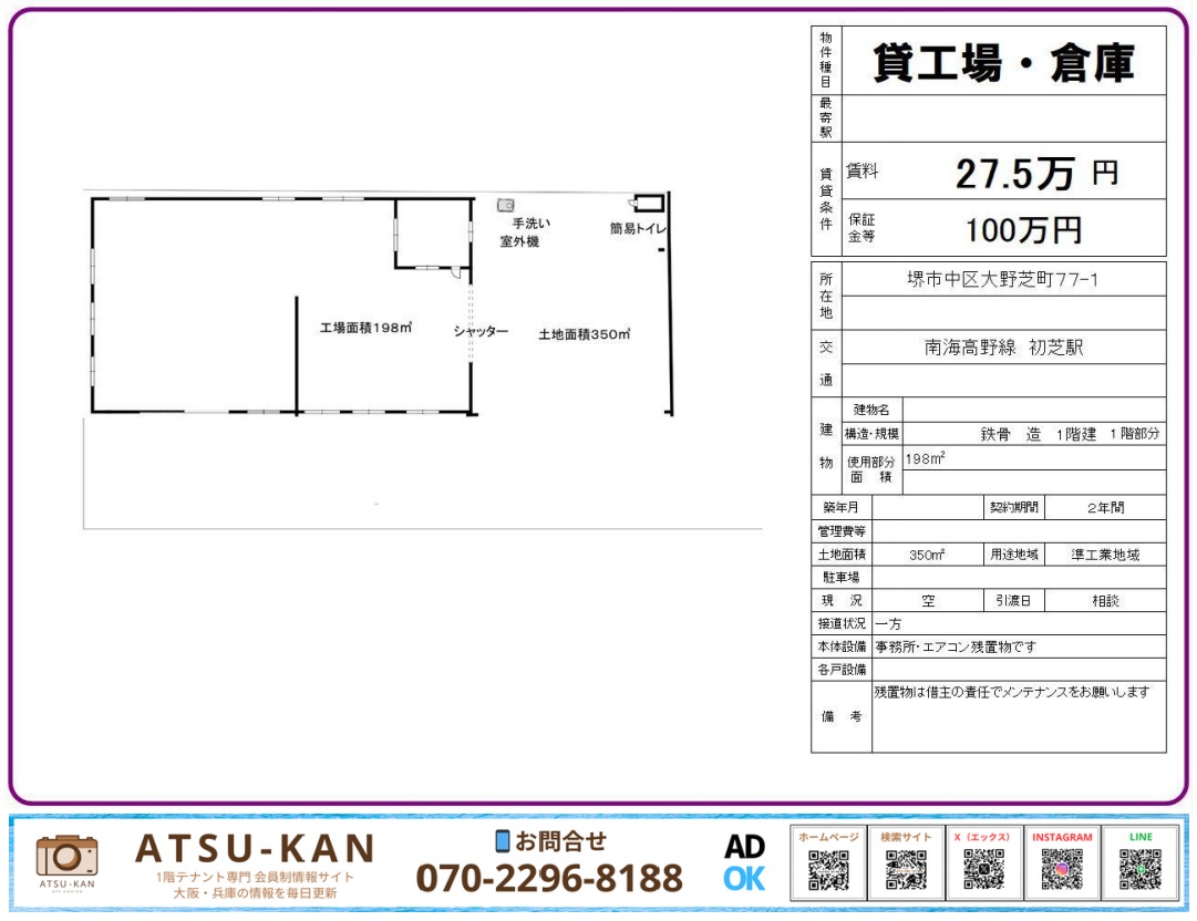 堺市中区大野芝町の貸工場・倉庫、198㎡・賃料27.5万円、土地350㎡、南海高野線初芝駅利用可能な物件の間取り図と詳細情報