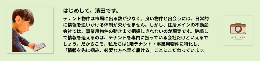 1階テナント専門サイト運営者・濱田の自己紹介|物件情報の収集方針と信念