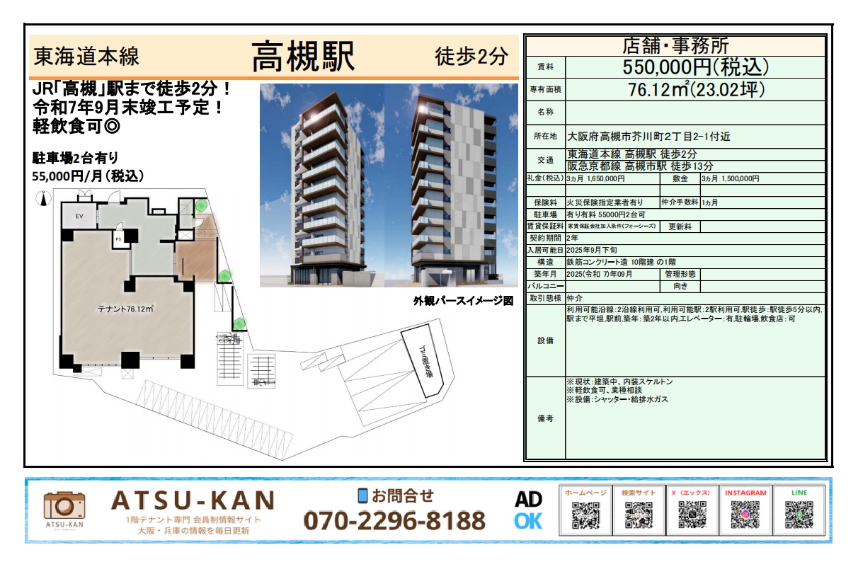 大阪府高槻市芥川町の新築1階テナント、76.12㎡・賃料55万円、JR高槻駅徒歩2分、軽飲食可・駐車場2台ありの物件概要資料