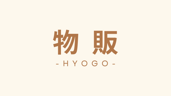 兵庫県　物販向けテナント