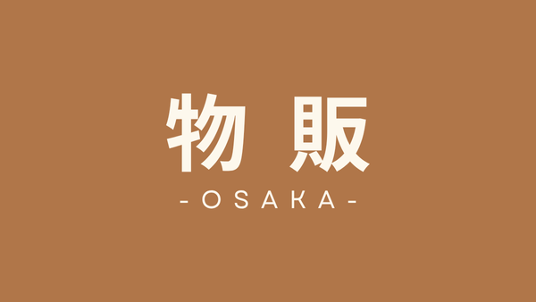 大阪府　物販向けテナント