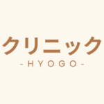 兵庫県　クリニック向けテナント