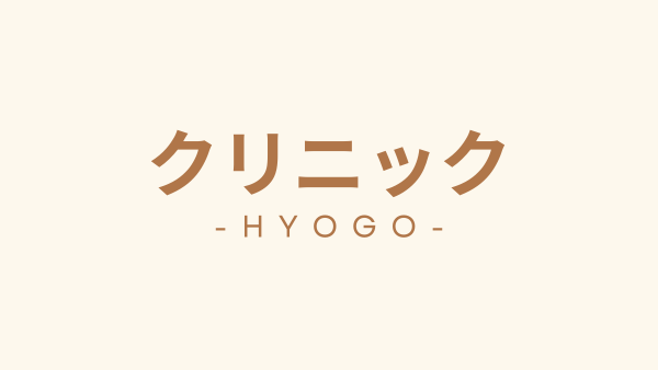 兵庫県　クリニック向けテナント