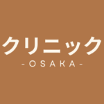 大阪府　クリニック向けテナント