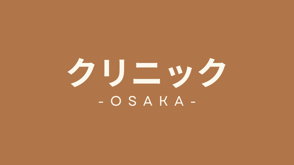 大阪府　クリニック向けテナント
