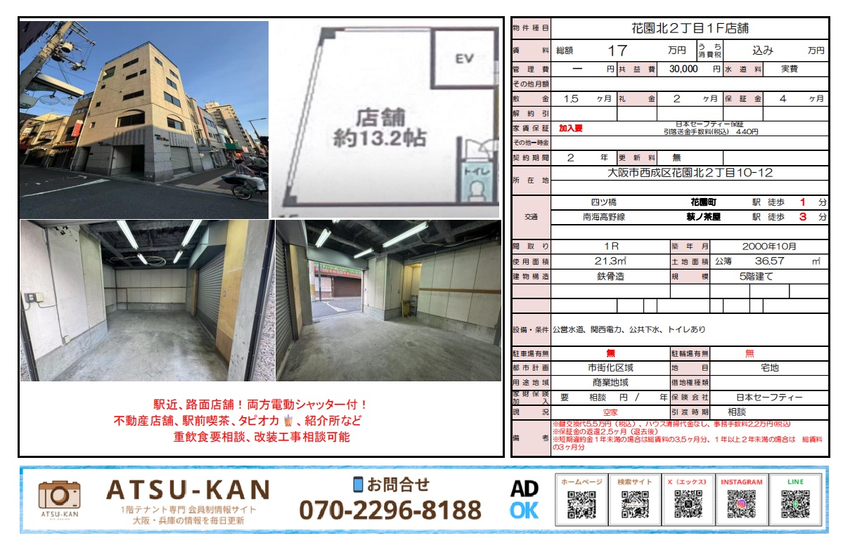 大阪市西成区花園北2丁目 路面店舗 賃貸物件 図面・写真資料