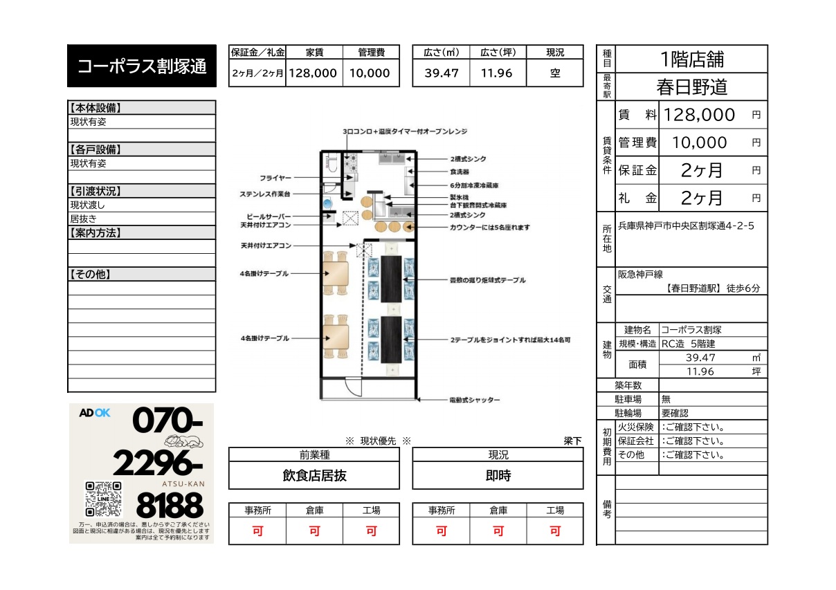 神戸・春日野道の居抜き1階飲食店、カウンターとテーブル席付き