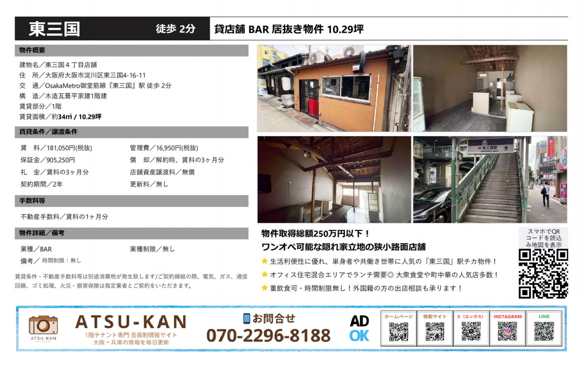 大阪市淀川区・東三国のBAR居抜き貸店舗の外観・内装・最寄駅出口の写真