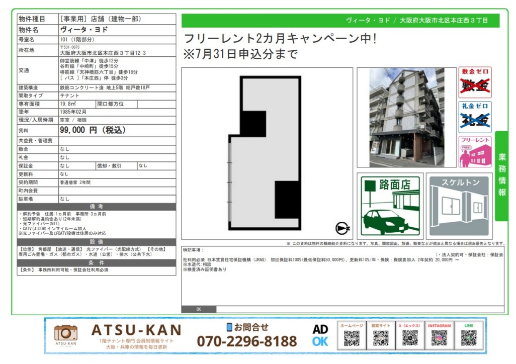 大阪市北区本庄西のスケルトン路面店舗外観と間取り図。敷地前面には車道と歩道が接する。