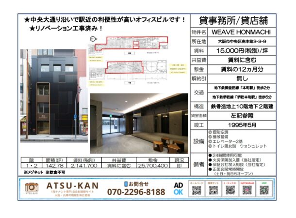大阪市中央区南本町のリノベーション済みオフィスビル「WEAVE HONMACHI」の外観と内観写真