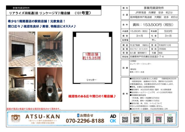 神戸市兵庫区羽坂通 リアライズ羽坂通 1階路面店舗の外観・内観・間取り図