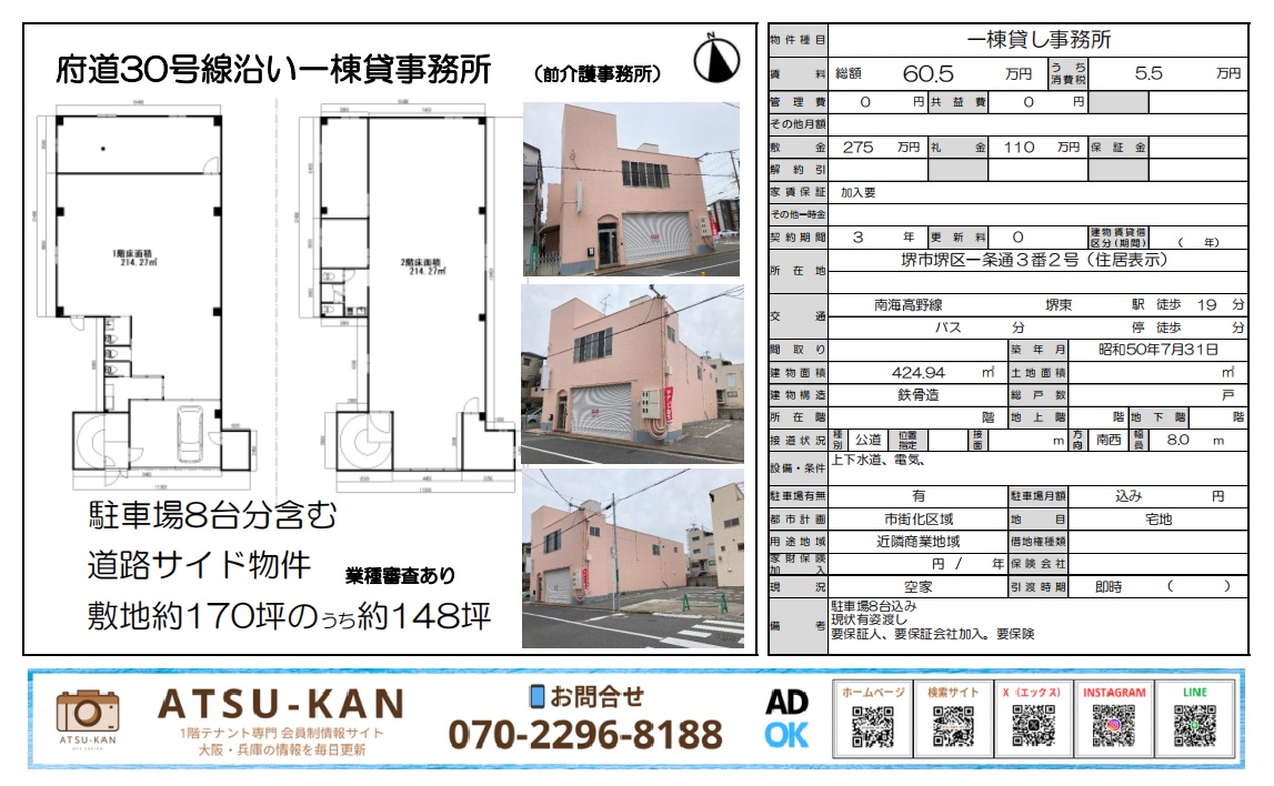 堺市堺区一条通の一棟貸し事務所外観と図面(駐車場付き・府道30号沿い)