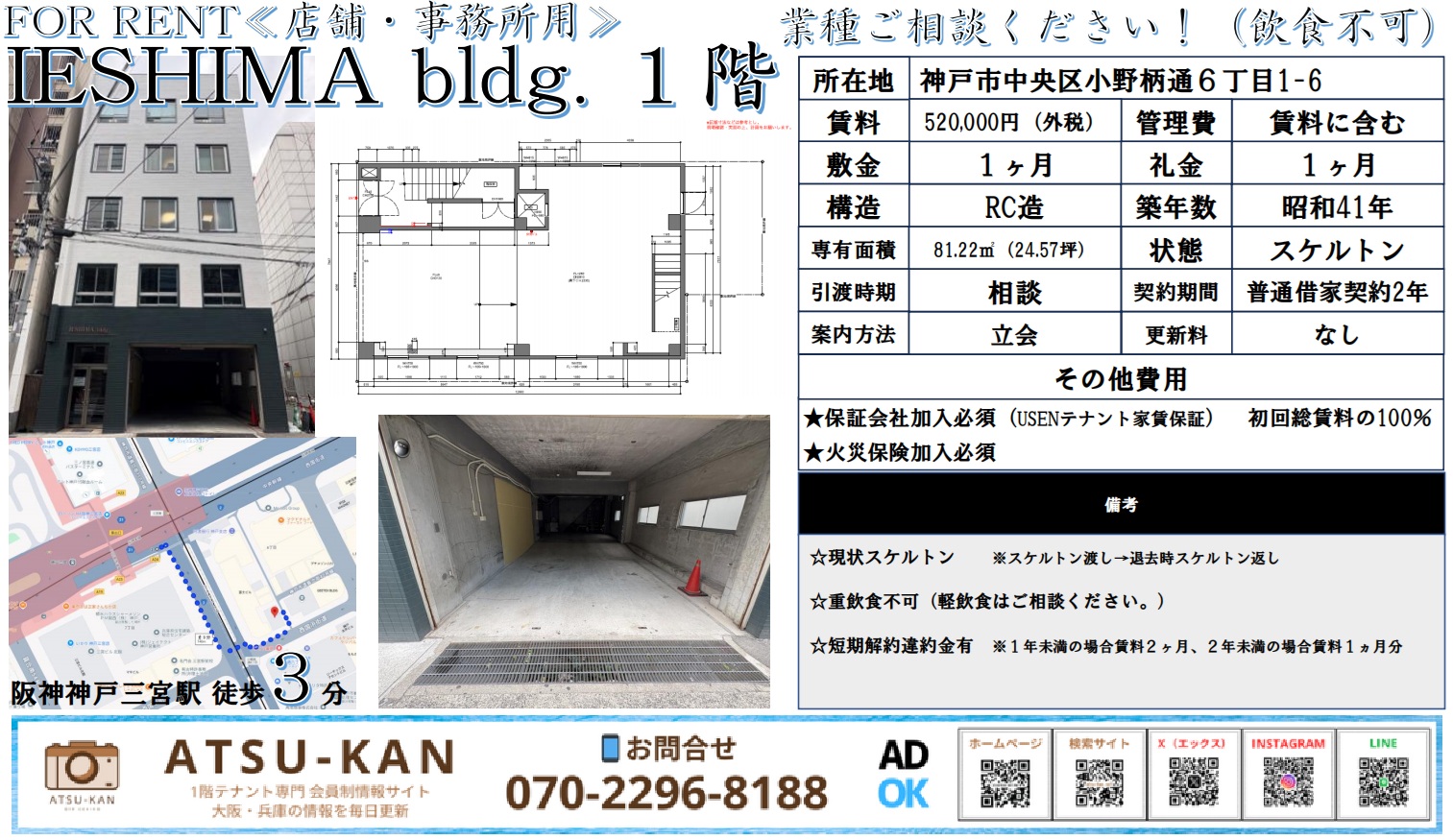 神戸市中央区の「IESHIMA bldg.」1階貸店舗の外観・スケルトン室内・間取り図と周辺地図付き