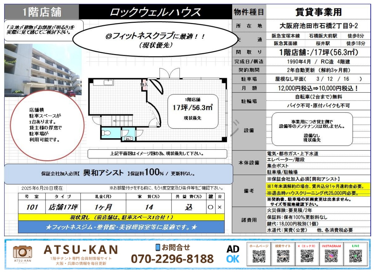 大阪府池田市石橋・ロックウェルハウス1階 フィットネス向き店舗 56㎡