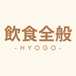 兵庫県　飲食向けテナント