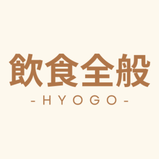 兵庫県　飲食向けテナント