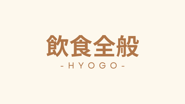 兵庫県　飲食向けテナント