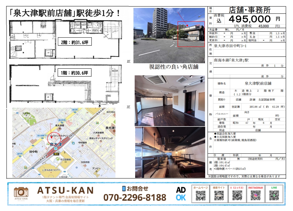 泉大津駅前の角地2階建て店舗（205.88㎡・居抜き・飲食店向け）