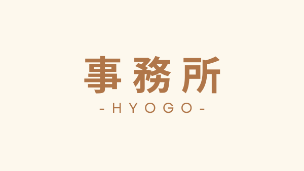 兵庫県　事務所向けテナント