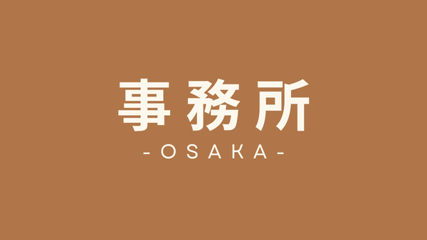 大阪府　事務所向けテナント