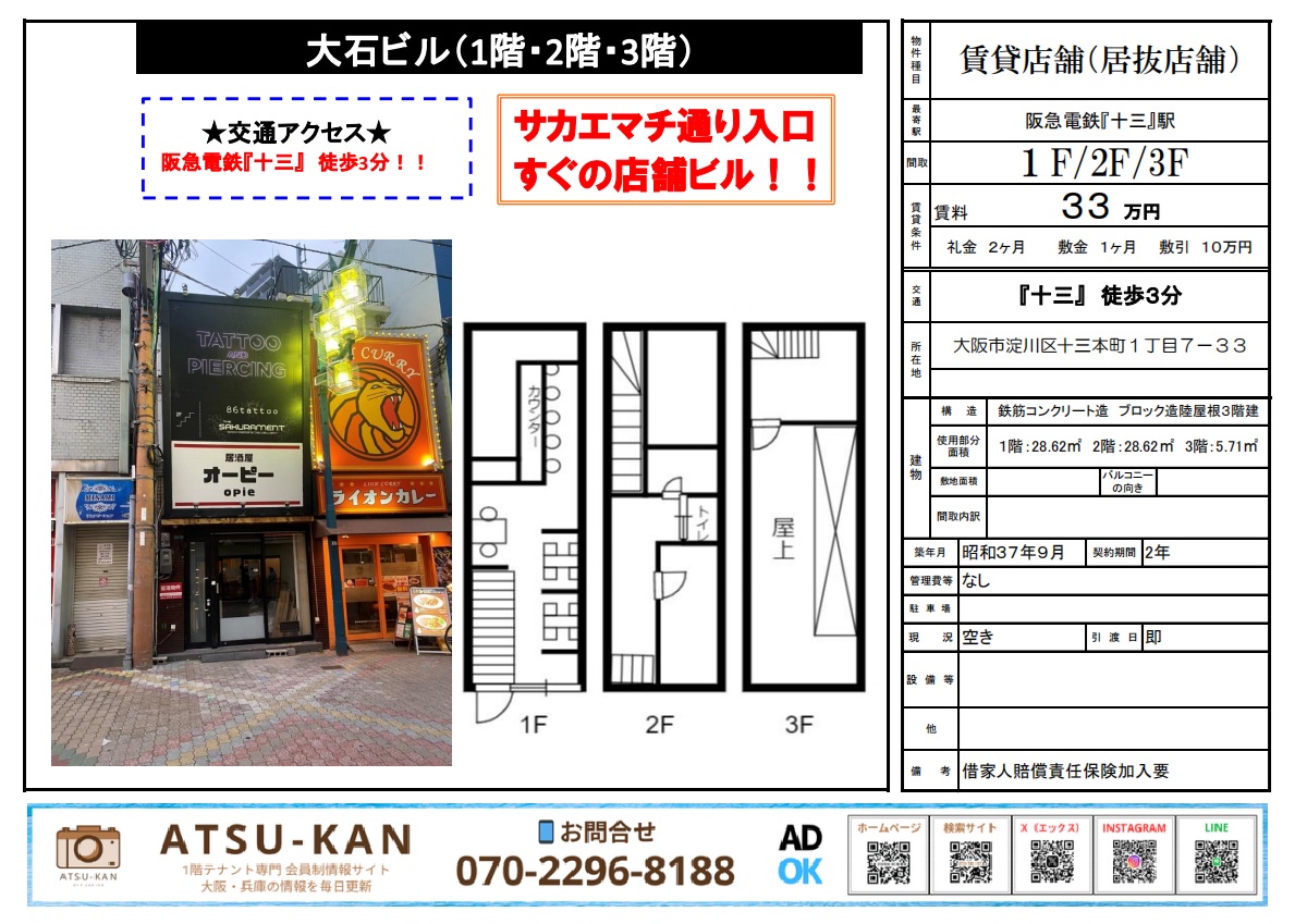大阪・十三の3階建て店舗物件(大石ビル)