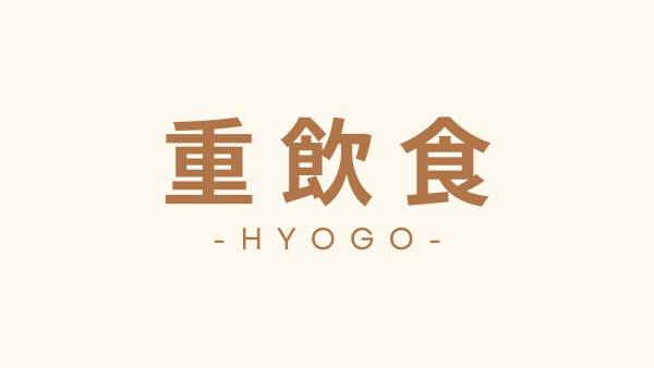 兵庫県　重飲食向けテナント